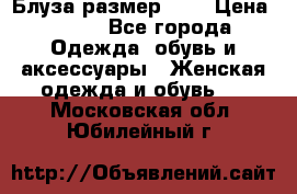 Блуза размер S/M › Цена ­ 800 - Все города Одежда, обувь и аксессуары » Женская одежда и обувь   . Московская обл.,Юбилейный г.